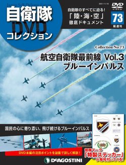 隔週刊 自衛隊DVDコレクション 第73号 (発売日2021年10月19日) 表紙