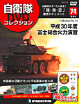 隔週刊 自衛隊DVDコレクション 第74号の表紙
