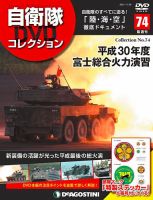 隔週刊 自衛隊DVDコレクション 第74号 (発売日2021年11月02日) 表紙