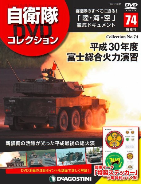 隔週刊 自衛隊DVDコレクション 第74号 (発売日2021年11月02日) 表紙