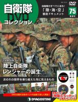 隔週刊 自衛隊DVDコレクション｜定期購読 - 雑誌のFujisan