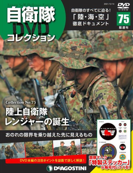 隔週刊 自衛隊DVDコレクション 第75号 (発売日2021年11月16日) 表紙