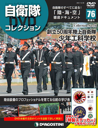 隔週刊 自衛隊DVDコレクション 第76号 (発売日2021年11月30日) | 雑誌/定期購読の予約はFujisan