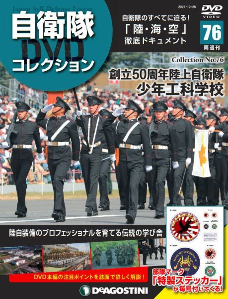 隔週刊 自衛隊DVDコレクション 第76号 (発売日2021年11月30日) 表紙