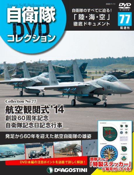 隔週刊 自衛隊DVDコレクション 第77号 (発売日2021年12月14日) 表紙