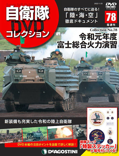 隔週刊 自衛隊DVDコレクション 第78号 (発売日2021年12月27日) | 雑誌