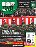 隔週刊 自衛隊DVDコレクション 第79号の表紙
