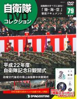 隔週刊 自衛隊DVDコレクション｜定期購読 - 雑誌のFujisan