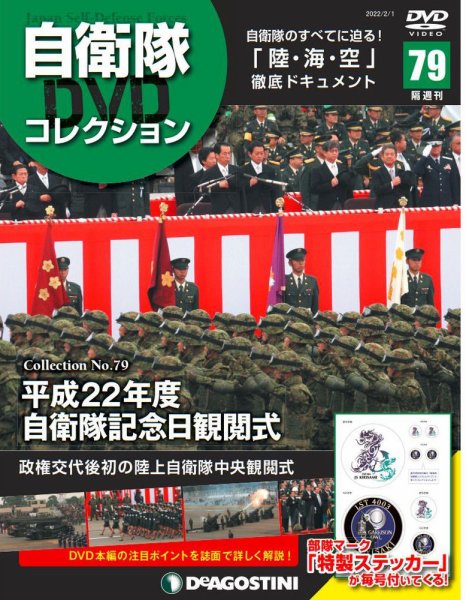 隔週刊 自衛隊DVDコレクション 第79号 (発売日2022年01月11日) 表紙