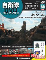 隔週刊 自衛隊DVDコレクションのバックナンバー | 雑誌/定期購読の予約はFujisan