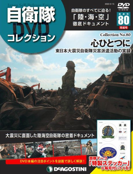 隔週刊 自衛隊DVDコレクション 第80号 (発売日2022年01月25日) 表紙