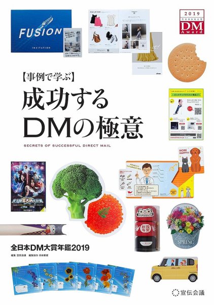 【事例で学ぶ】成功するDMの極意 全日本DM大賞年鑑 2019 (発売日2019年04月12日) 表紙