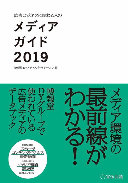 広告ビジネスに関わる人のメディアガイド 2019 (発売日2019年04月03日) 表紙