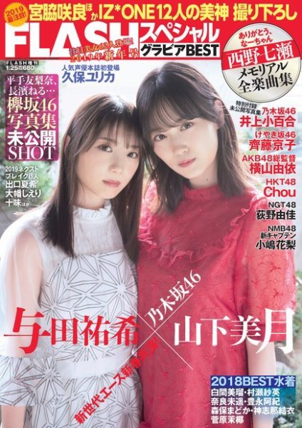 FLASH (フラッシュ) スペシャル グラビアBEST 2019年 1月25日 増刊号 (発売日2019年01月11日) 表紙