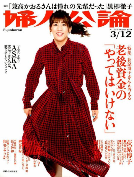 婦人公論 2019年3/12号 (発売日2019年02月26日) 表紙