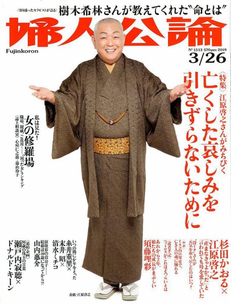婦人公論 2019年3/26号 (発売日2019年03月12日) 表紙