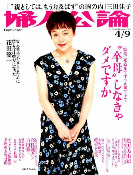 婦人公論 2019年4/9号 (発売日2019年03月26日) 表紙