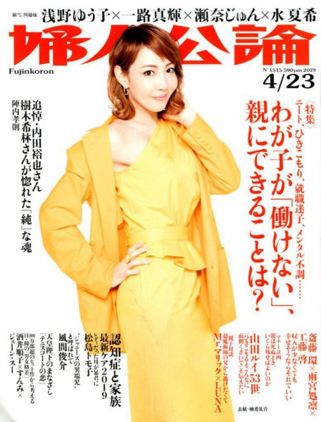 婦人公論 2019年4/23号 (発売日2019年04月09日) 表紙