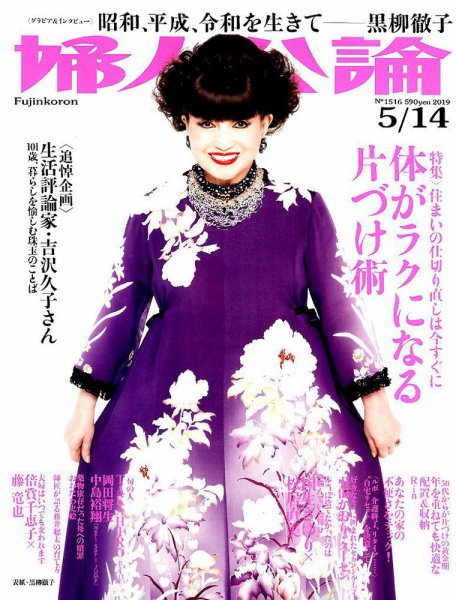 婦人公論 2019年5/14号 (発売日2019年04月23日) 表紙