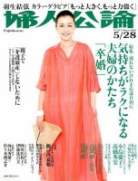 婦人公論 2019年5/28号 表紙