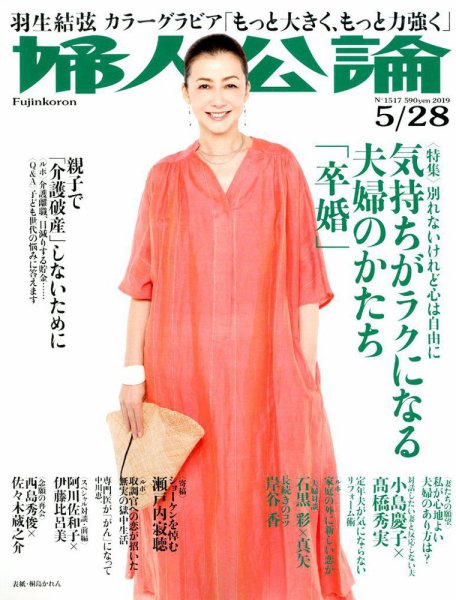 婦人公論 2019年5/28号 (発売日2019年05月14日) 表紙