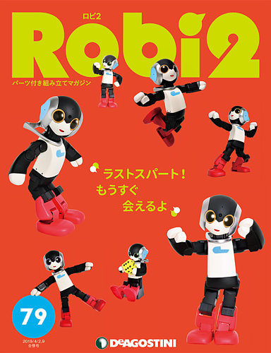 週刊 ロビ2 第79号 (発売日2019年03月05日) | 雑誌/定期購読の予約はFujisan