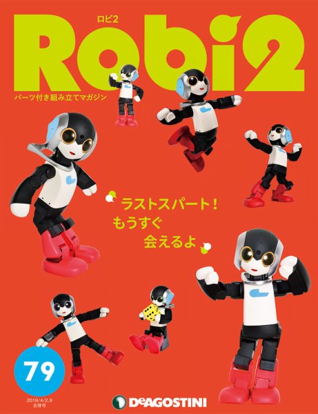 週刊 ロビ2 第79号 (発売日2019年03月05日) 表紙
