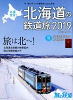旅と鉄道　増刊 2019年2月号 表紙
