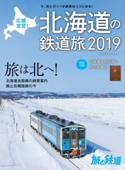 旅と鉄道　増刊 2019年2月号 (発売日2019年01月05日) 表紙