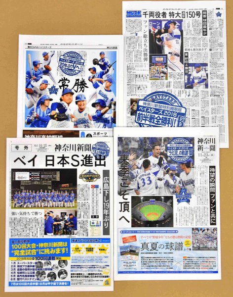 神奈川新聞 特別縮刷版 ベイスターズ ベイスターズ2018 前半戦大勝利！ (発売日2018年11月23日) 表紙