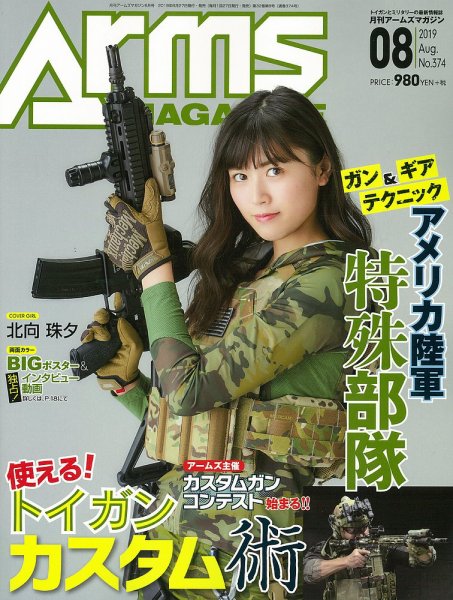 月刊アームズマガジン（Arms MAGAZINE) 2019年8月号 (発売日2019年06月27日) 表紙
