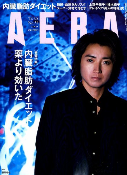 AERA（アエラ） 2019年7/8号 (発売日2019年07月01日) 表紙