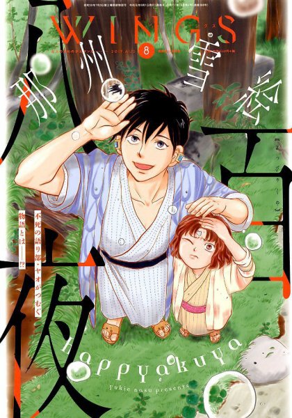 Wings (ウィングズ) 2019年8月号 (発売日2019年06月28日) 表紙