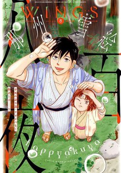 Wings (ウィングズ) 2019年8月号 (発売日2019年06月28日) 表紙