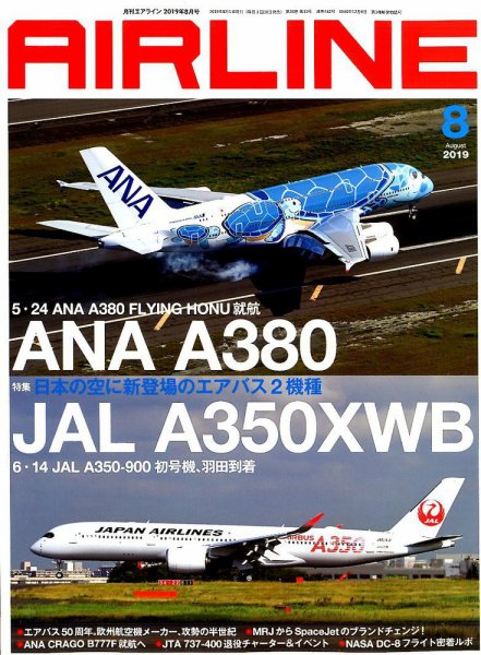 月刊エアライン 2019年8月号 (発売日2019年06月28日) | 雑誌/定期購読