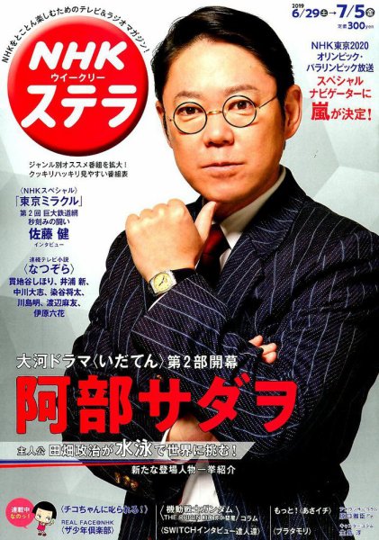 NHKウイークリーSTERA（ステラ） 2019年7/5号 (発売日2019年06月26日) 表紙