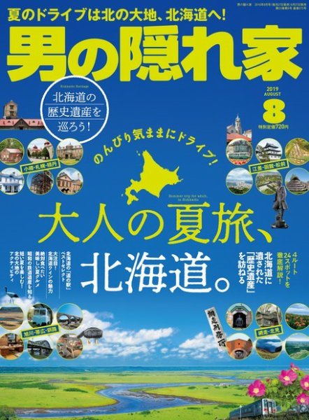 男の隠れ家 2019年8月号 (発売日2019年06月27日) 表紙