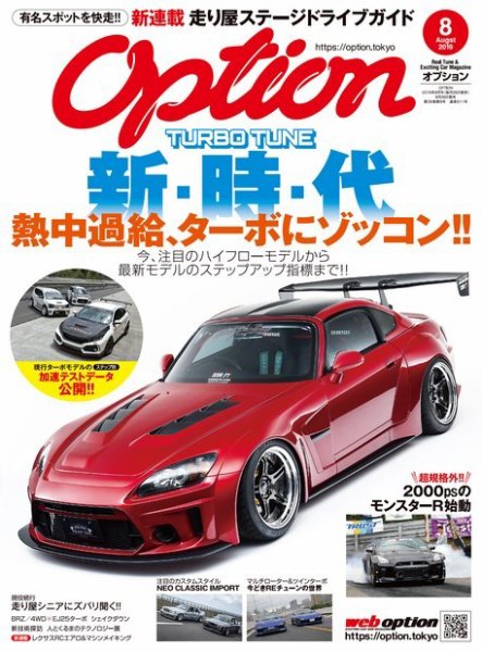 Option（オプション） 2019年8月号 (発売日2019年06月26日) 表紙