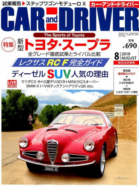 CAR and DRIVER(カーアンドドライバー) 2019年8月号 (発売日2019年06月26日) 表紙