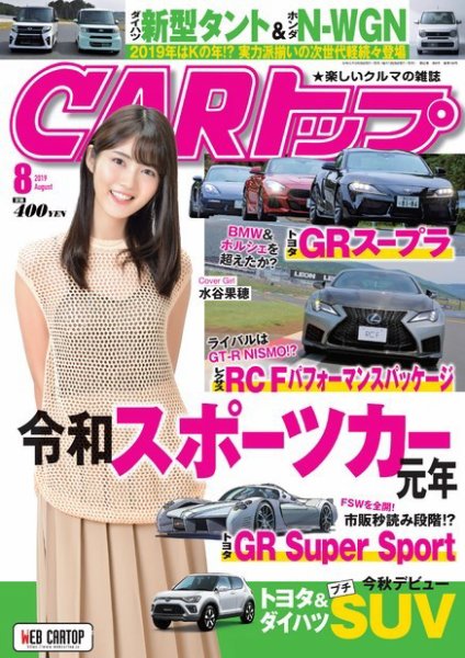 CARトップ（カートップ） 2019年8月号 (発売日2019年06月26日) 表紙