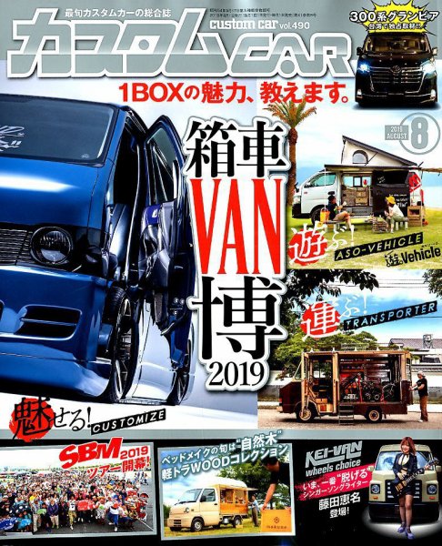 カスタムカー 2019年8月号 (発売日2019年07月01日) 表紙