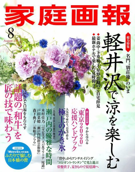家庭画報 2019年8月号 (発売日2019年07月01日) 表紙