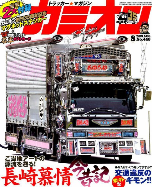 カミオン 2019年8月号 (発売日2019年07月01日) 表紙