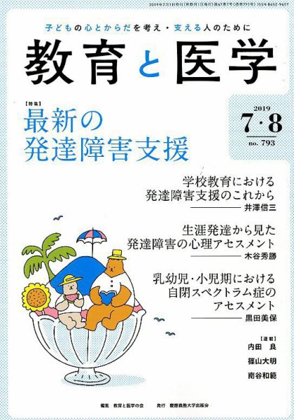 教育と医学 7・8月号 (発売日2019年06月27日) 表紙