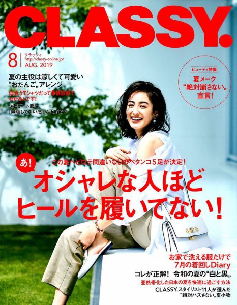 CLASSY.(クラッシィ） 2019年8月号 (発売日2019年06月28日) 表紙