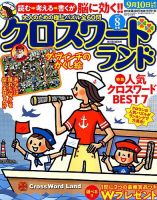 クロスワードランド 2019年8月号 表紙