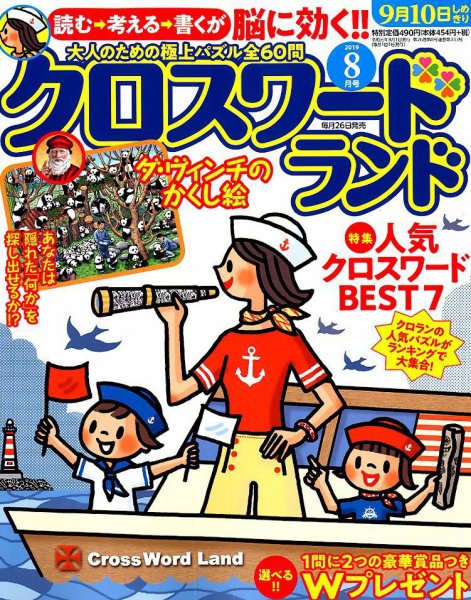 クロスワードランド 2019年8月号 (発売日2019年06月26日) 表紙