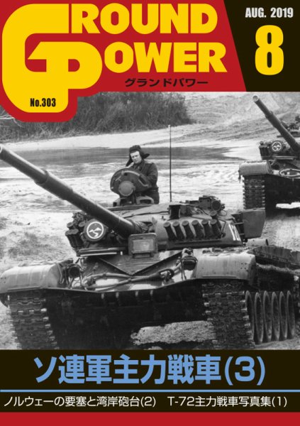GROUND POWER（グランドパワー） 8月号 (発売日2019年06月27日) 表紙
