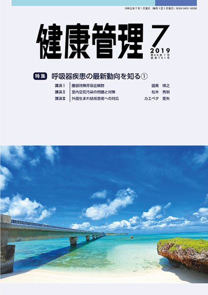健康管理 781号 (発売日2019年07月01日) 表紙