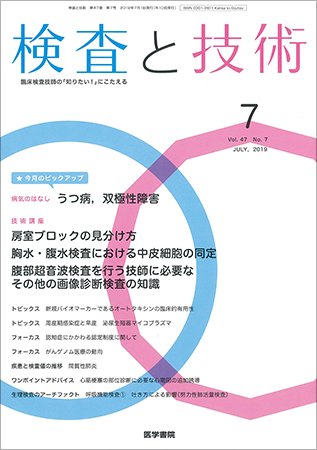 検査と技術 Vol.47 No.7 (発売日2019年07月01日) 表紙